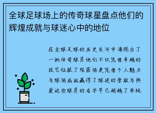 全球足球场上的传奇球星盘点他们的辉煌成就与球迷心中的地位