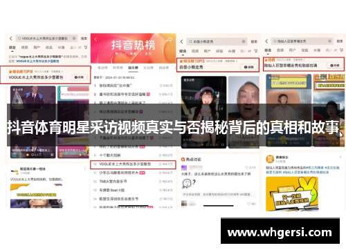 抖音体育明星采访视频真实与否揭秘背后的真相和故事